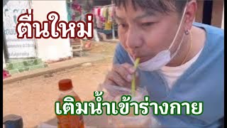 Update 1/2/66 Ep.1 การฟื้นฟู #ตั้ม ต้องรัก ตื่นนอนใหม่หน้ากะบ่ล้างคัวหาแนวกินแล้ว