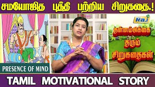 சமயோசித புத்தி.! - சிறுகதை | Presence of Mind | தன்னம்பிக்கை கதை | Tamil Motivational Story | Raj Tv