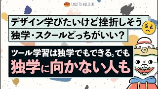 デザイン学びたいけど挫折しそう。独学・スクールどっちがいい？／サクッともっちりデザイン相談