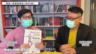 聽蔡忠憲院長談《解剖列車》第四版｜閱讀人專題讀書會