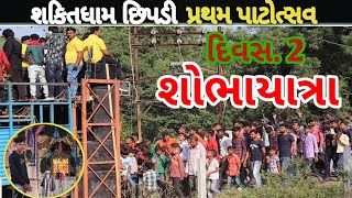 chhipadi dham in day 2 ||  બીજો દિવસ શોભાયાત્રા || mini zalawad  || shakti dham chhipadi#szofficial