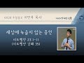 [세상에 녹슬지 않는 증인] 2024 10/20 주일 2부 예배 | 이민욱 목사 I 사도행전 23장 1-11절 I 사도행전 강해 35 I 주일설교