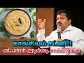 கால்சியம் சட்னி | Dr.Sivaraman - Calcium rich chutney | Foods to strengthen bones