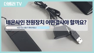 네온사인 전원장치 어떤걸 사야 할까요?, 한국네온공예협회