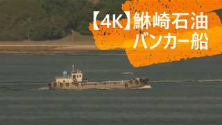 【4K】鮴崎石油バンカー船