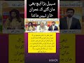 سہیل بڑا ایچ پی مان گئی عمران خان کو pti news imrankhan