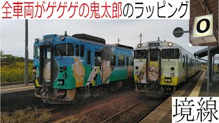 【鬼太郎】全てラッピング車両で運転される山陰初の鉄道路線、境線を解説！