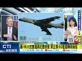 【每日必看】轟 6k火控雷達鎖定雷根號 栗正傑 90度迴轉現端倪｜8架次共機闖我24海浬線 張延廷警告 沒預警時間了 20230626 @中天新聞ctinews