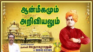 ஆன்மீகமும் அறிவியலும் | நல்லி M. K.  நாகராஜன் |தொடர்புக்கு: 98943 82365 |King24x 7