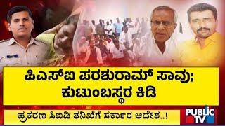 PSI ಪರಶುರಾಮ್ ಸಾವು... ಕುಟುಂಬಸ್ಥರ ಕಿಡಿ | PSI Parshuram Death Case | Public TV