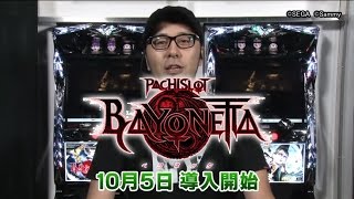 【最速試打】パチスロベヨネッタ（サミー）～松本バッチ～