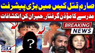 7 Years Old Sarim Murder Case Updates | Madrassa Muezzin Arrested | Breaking News