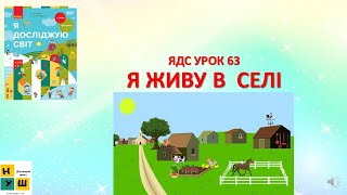 ЯДС  1 клас УРОК 63 Я ЖИВУ В  СЕЛІ Бібік