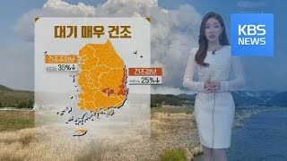 [날씨] 전국 대부분 건조특보…오후 강원과 경북북부 비 / KBS뉴스(News)