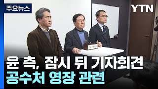 윤 대통령 측, 잠시 뒤 긴급 기자회견...\