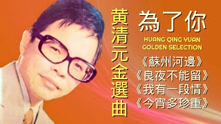 LAGU MANDARIN HUANG QING YUAN GOLDEN SELECTION