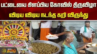 பட்டையை கிளப்பிய கோவில் திருவிழா..விடிய விடிய நடந்த கறி விருந்து | NewsTamil24x7 | Namakkal