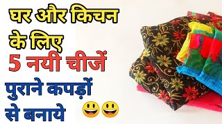 पुराने कपड़ों से बनाये घर और किचन के लिए 5 चीजें/Cloth organizer/Handbag /bag/doormat