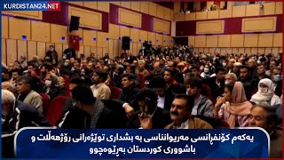 یەکەم کۆنفڕانسی مەریوانناسی  بە بشداری توێژەرانی رۆژهەڵات و باشووری کوردستان بەڕێوەچوو