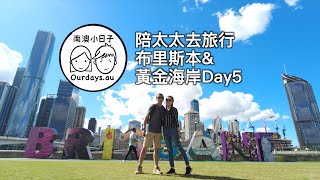 Travel with wifey - Brisbane \u0026 Gold Coast Day 5｜Queensland｜Ourdays in Australia