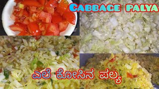 ತುಂಬಾ ಸುಲಭವಾಗಿ ಚಪಾತಿ ಜೊತೆ ಎಲೆ ಕೋಸಿನ ಪಲ್ಯ..cabbage palya kundapur style👌✨ @Shree_navyaa 🙏🙏