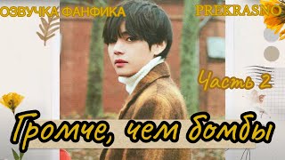 ГРОМЧЕ, ЧЕМ БОМБЫ | Часть 2 | Озвучка фанфика  | PREKRASNO | #БТСозвучка #bts #фанфик