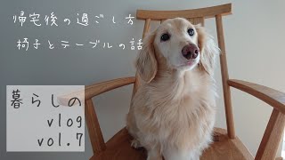 #小さな家#暮らし#ナイトルーティン SUB【暮らしのVlog】帰宅後の過ごし方/椅子とテーブルの話