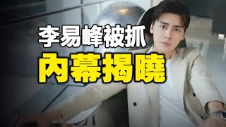 🔥🔥大明星李易峰被抓❗內幕揭秘❗中共形像大使為何慘遭拋棄❓