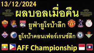 ผลบอลเมื่อคืน 13/12/2024/ยูโรป้าลีก/ยูโรป้าคอนเปอเรนซ์ลีก/เอเอฟเอฟมิตซูบิชิอิเล็กทริคส์คัพ