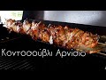 Πώς θα κάνω κοντοσούβλι αρνίσιο | lamb kebab rotisserie.