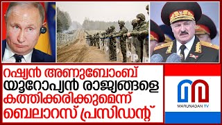 ശീതസമരത്തിനു ശേഷം ഏറ്റവും വലിയ യുദ്ധ സാധ്യത.. I Alexander lukashenko and Vladimir putin