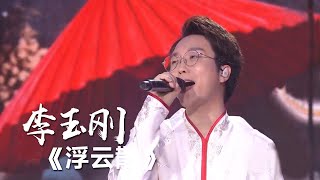 《浮云散》李玉刚 人生若只如初见 [精选中文好歌] | 中国音乐电视 Music TV