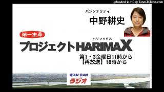 プロジェクトHARIMAX（９）