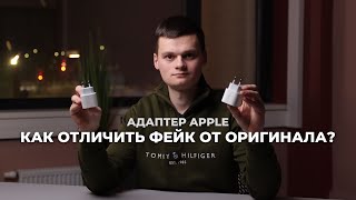 Как отличить фейк от оригинала? Apple Adapter.