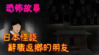 【黑影院】突然辭職返鄉的朋友｜horror animation#鬼故事#都市傳說#恐怖故事#黑暗#鬼月特輯#日本怪談#靈異都市