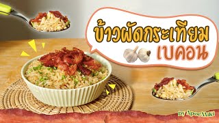 [Ep.10] ข้าวผัดกระเทียมเบคอน Bacon Garlic Fried Rice