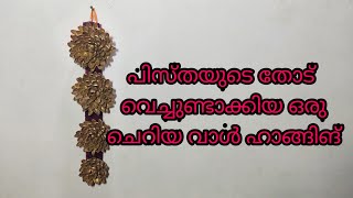 Simple wall hanging made with pista shell പിസ്തയുടെ തോട് വെച്ചുണ്ടാക്കിയ ഒരു ചെറിയ വാൾ ഹാങ്ങിങ്