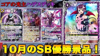 10月のSB優勝景品！コアの光主・ヴィオレ魔ゐ登場！【バトルスピリッツ】【ハデス】#バトスピ#バトルスピリッツ#ハデス