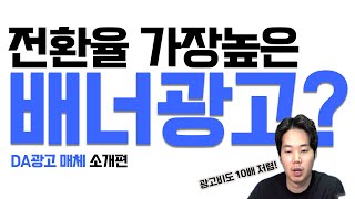 이것보다 좋은 배너 광고는 없습니다! / ADN 광고 / 배너광고 / DA광고 / 배너광고 세팅