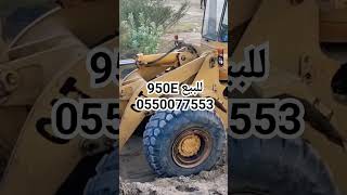 للبيع شيول كتربلر 950E