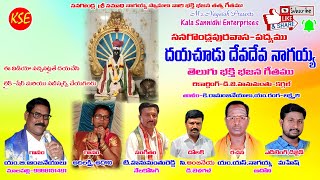 malapalli anjineyulu-daya choodu deva deva- Sri sanagondla samadhi nagaiah Swamy -kalasannidhi{KSE}