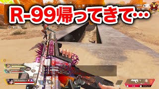 【APEX LEGENDS】こんな一瞬しかR-99が使えない環境なんてヤダ！！！【エーペックスレジェンズ】