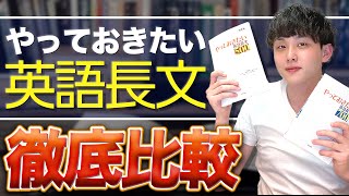 【偏差値10UP】やっておきたい英語長文シリーズ 徹底比較