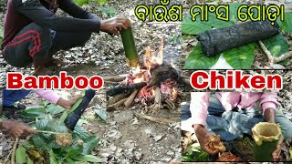 Bamboo Chiken Recipe ## Rost Chicken Recipe # ବାଉଁଶ ପୋଡ଼ା ମାଂସ