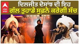 Diljit Dosanjh says Something Amazing about dreams | ਦਿਲਜੀਤ ਦੋਸਾਂਝ ਦੀ ਇਹ ਗੱਲ ਤੁਹਾਡੇ ਸੁਫ਼ਨੇ ਕਰੇਗੀ ਸੱਚ