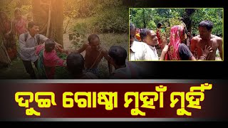 ଅଙ୍ଗନୱାଡି ଘର ନିର୍ମାଣ କୁ ନେଇ ଗ୍ରାମ ର ଦୁଇ ଗୋଷ୍ଠୀ ମଧ୍ୟରେ ମୁହାଁମୁହିଁ।