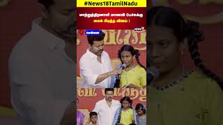 மாற்றுத்திறனாளி மாணவி பேச்சுக்கு மைக் பிடித்த விஜய் ! | Thalapathy Vijay | TVK | Students | N18S