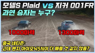 모델S Plaid와 중국 지커 001FR의 숨막히는 대결! 예상과는 반대로 테슬라에게 진 지커를 본 중국인들의 반응!