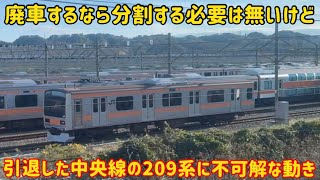 【取り残される先頭車】中央線の209系が編成組み替えを行なって怪しげな動きを見せている…