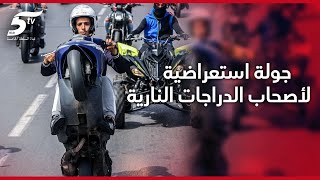 بالفيديو.. جولة استعراضية مرعبة لأصحاب الدراجات النارية الكبيرة بمدينة الدار البيضاء..